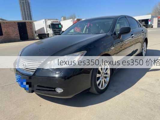 lexus es350,lexus es350 价格