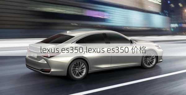 lexus es350,lexus es350 价格