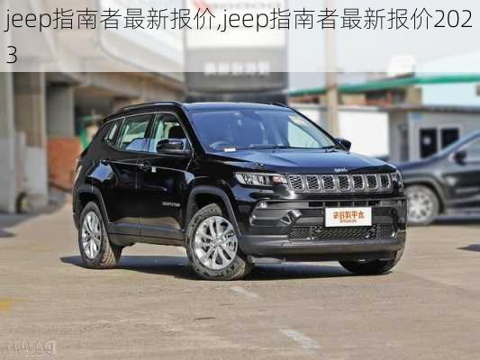 jeep指南者最新报价,jeep指南者最新报价2023