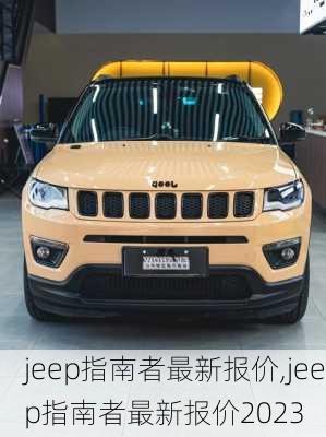 jeep指南者最新报价,jeep指南者最新报价2023