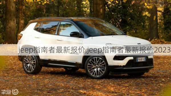 jeep指南者最新报价,jeep指南者最新报价2023