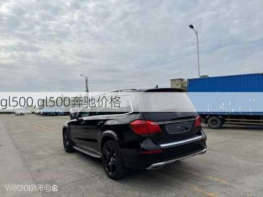 gl500,gl500奔驰价格