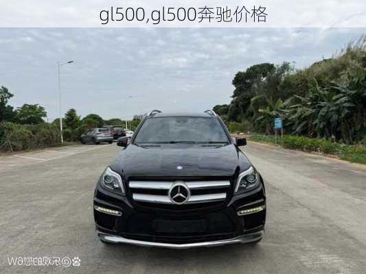 gl500,gl500奔驰价格