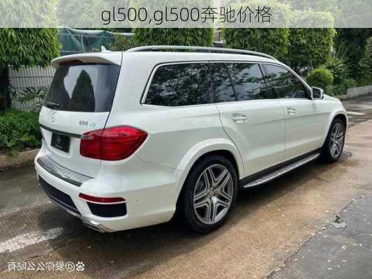 gl500,gl500奔驰价格