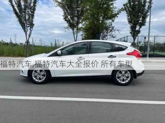 福特汽车,福特汽车大全报价 所有车型