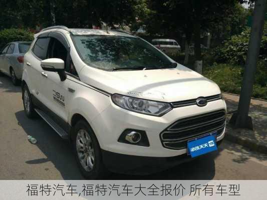 福特汽车,福特汽车大全报价 所有车型