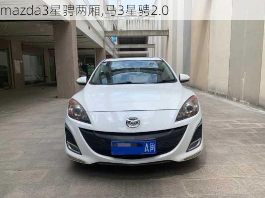 mazda3星骋两厢,马3星骋2.0