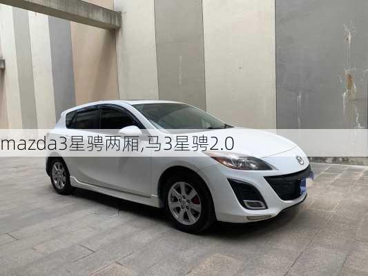 mazda3星骋两厢,马3星骋2.0