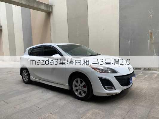 mazda3星骋两厢,马3星骋2.0