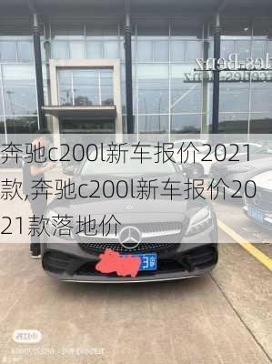 奔驰c200l新车报价2021款,奔驰c200l新车报价2021款落地价