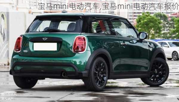 宝马mini电动汽车,宝马mini电动汽车报价