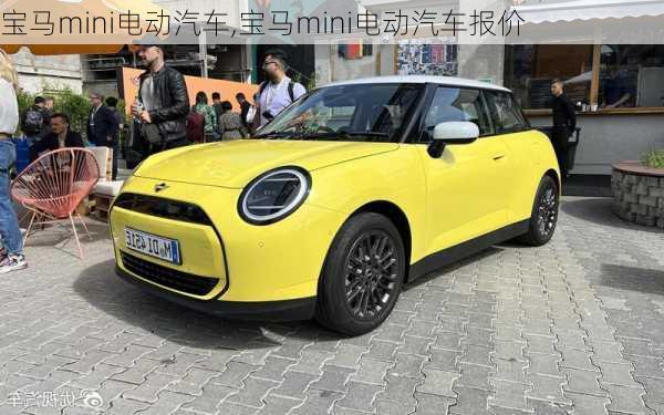 宝马mini电动汽车,宝马mini电动汽车报价