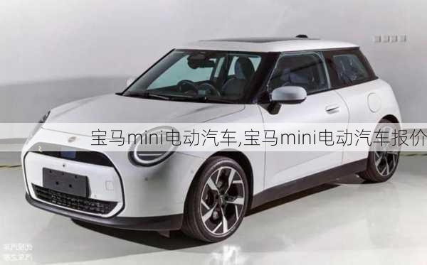 宝马mini电动汽车,宝马mini电动汽车报价