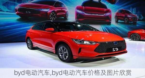 byd电动汽车,byd电动汽车价格及图片欣赏