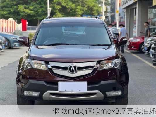 讴歌mdx,讴歌mdx3.7真实油耗