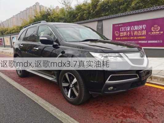 讴歌mdx,讴歌mdx3.7真实油耗