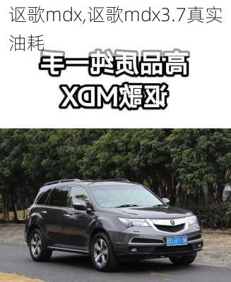 讴歌mdx,讴歌mdx3.7真实油耗