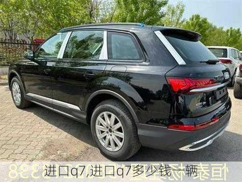 进口q7,进口q7多少钱一辆