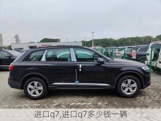 进口q7,进口q7多少钱一辆