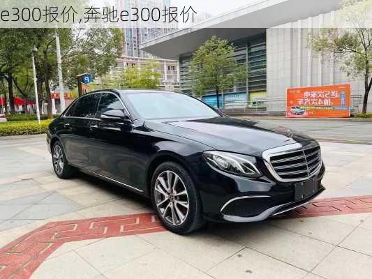 e300报价,奔驰e300报价