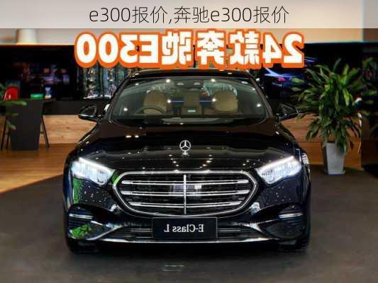 e300报价,奔驰e300报价