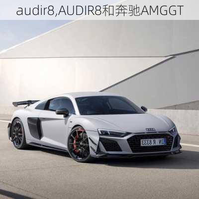 audir8,AUDIR8和奔驰AMGGT