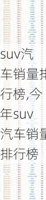 suv汽车销量排行榜,今年suv汽车销量排行榜