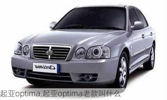 起亚optima,起亚optima老款叫什么