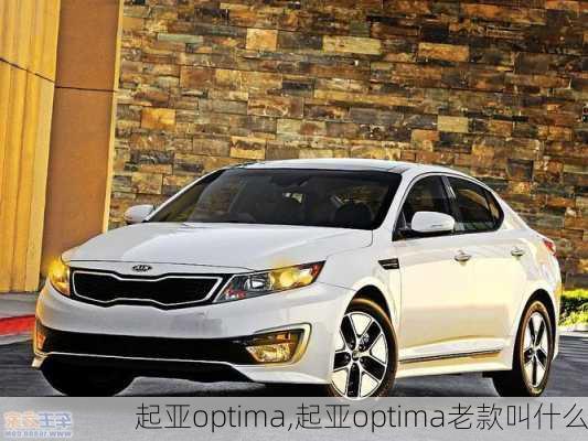 起亚optima,起亚optima老款叫什么