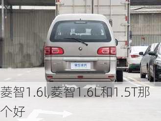 菱智1.6l,菱智1.6L和1.5T那个好