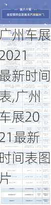 广州车展2021最新时间表,广州车展2021最新时间表图片