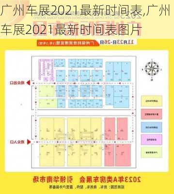 广州车展2021最新时间表,广州车展2021最新时间表图片