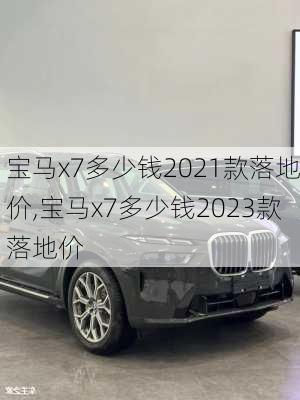 宝马x7多少钱2021款落地价,宝马x7多少钱2023款落地价