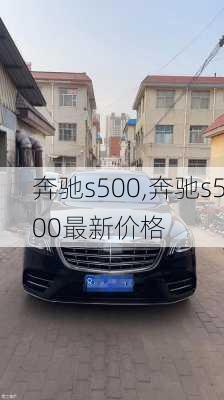 奔驰s500,奔驰s500最新价格