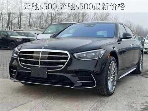 奔驰s500,奔驰s500最新价格