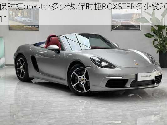 保时捷boxster多少钱,保时捷BOXSTER多少钱2011