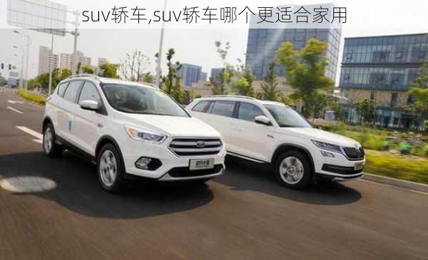 suv轿车,suv轿车哪个更适合家用