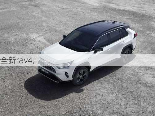 全新rav4,