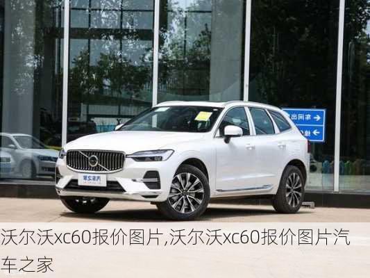 沃尔沃xc60报价图片,沃尔沃xc60报价图片汽车之家