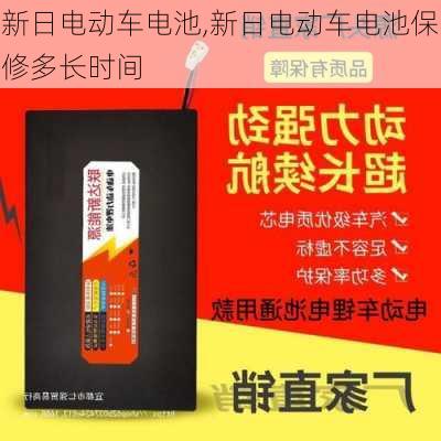 新日电动车电池,新日电动车电池保修多长时间