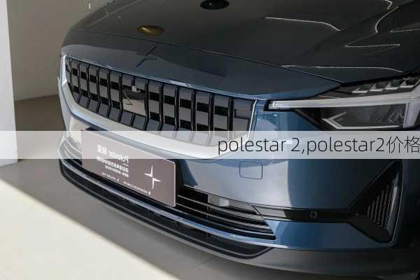 polestar 2,polestar2价格