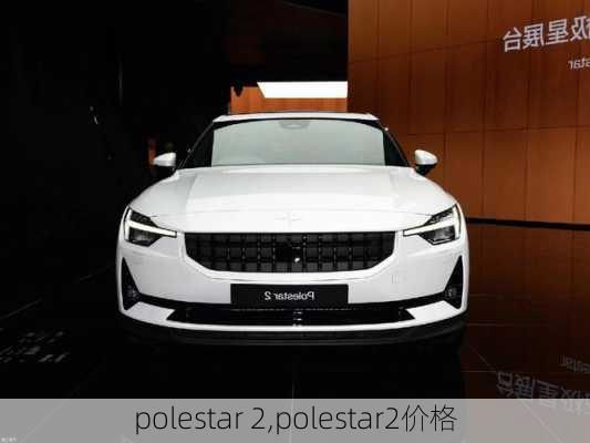 polestar 2,polestar2价格