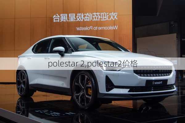 polestar 2,polestar2价格