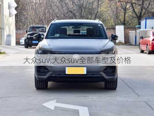 大众suv,大众suv全部车型及价格