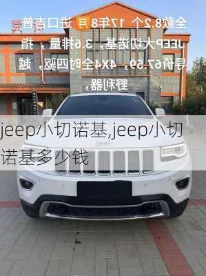 jeep小切诺基,jeep小切诺基多少钱