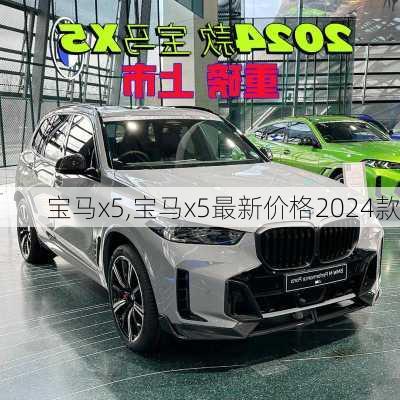 宝马x5,宝马x5最新价格2024款