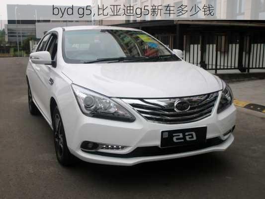 byd g5,比亚迪g5新车多少钱