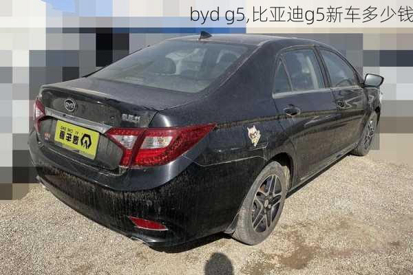 byd g5,比亚迪g5新车多少钱