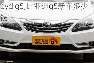 byd g5,比亚迪g5新车多少钱