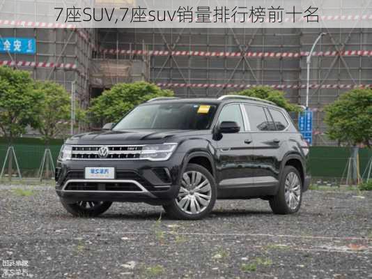 7座SUV,7座suv销量排行榜前十名